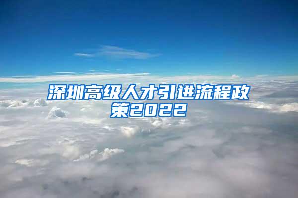 深圳高级人才引进流程政策2022