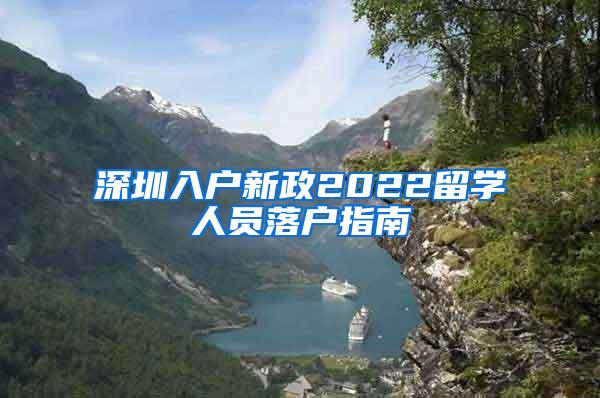 深圳入户新政2022留学人员落户指南