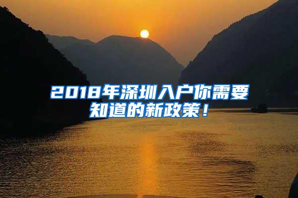 2018年深圳入户你需要知道的新政策！