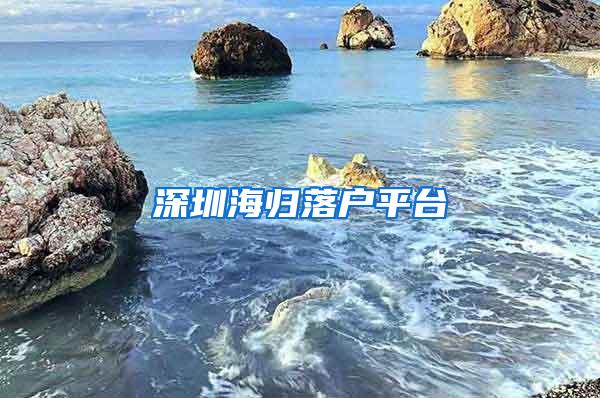 深圳海归落户平台