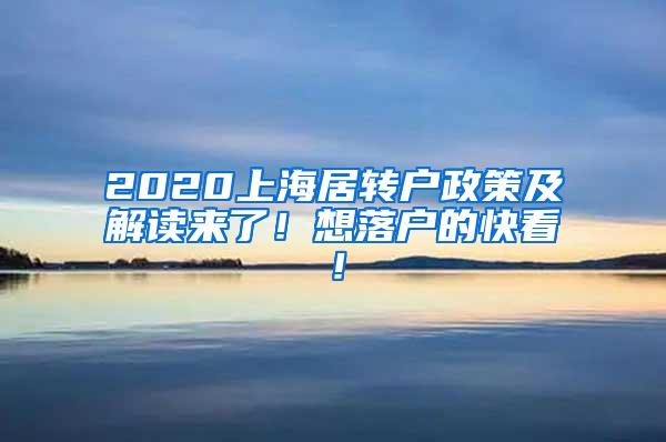 2020上海居转户政策及解读来了！想落户的快看！