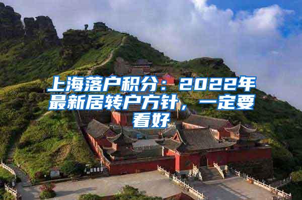 上海落户积分：2022年最新居转户方针，一定要看好