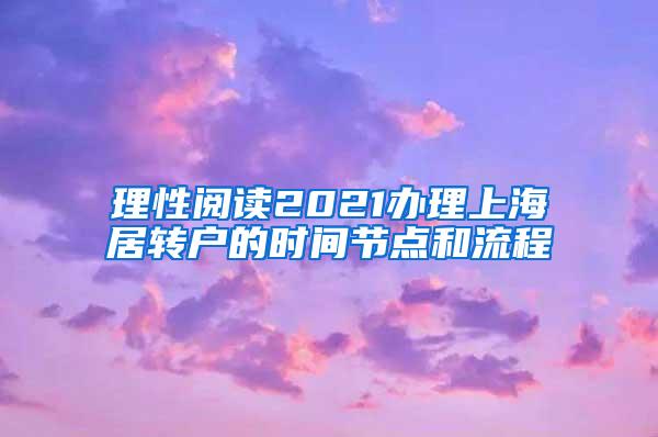 理性阅读2021办理上海居转户的时间节点和流程