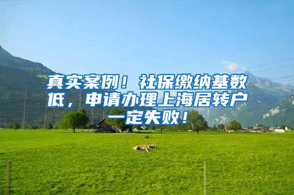 真实案例！社保缴纳基数低，申请办理上海居转户一定失败！