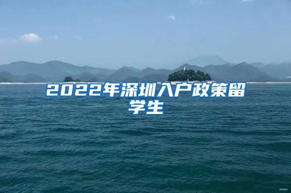 2022年深圳入户政策留学生