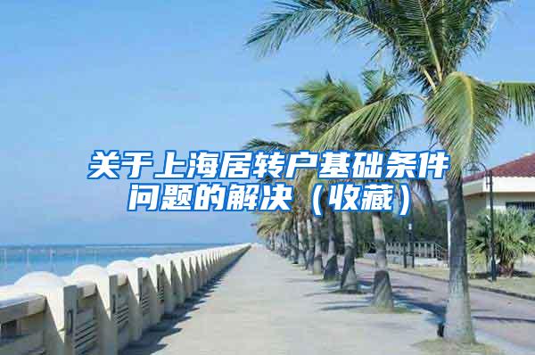关于上海居转户基础条件问题的解决（收藏）