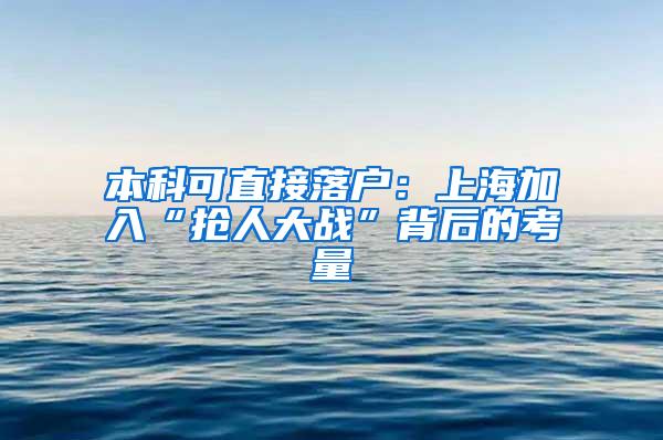 本科可直接落户：上海加入“抢人大战”背后的考量