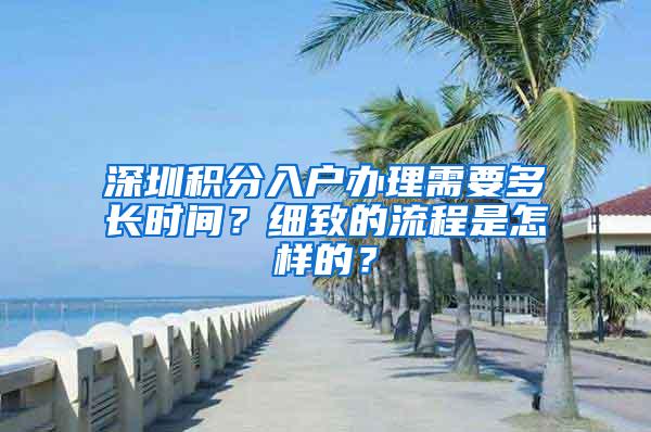 深圳积分入户办理需要多长时间？细致的流程是怎样的？