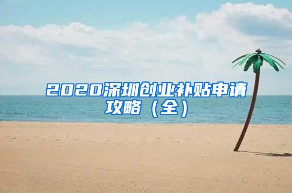 2020深圳创业补贴申请攻略（全）