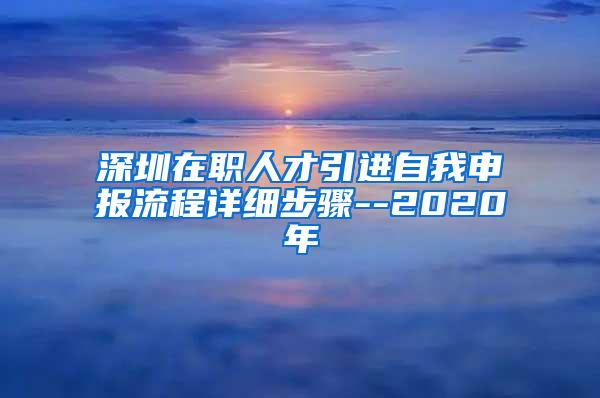 深圳在职人才引进自我申报流程详细步骤--2020年