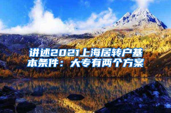 讲述2021上海居转户基本条件：大专有两个方案