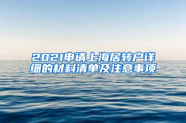 2021申请上海居转户详细的材料清单及注意事项