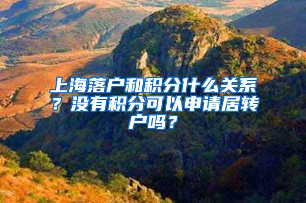 上海落户和积分什么关系？没有积分可以申请居转户吗？