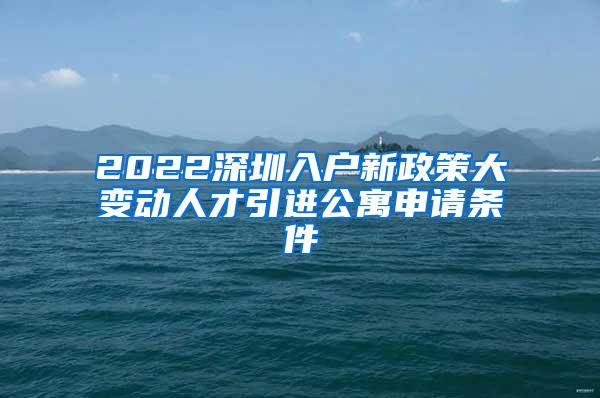 2022深圳入户新政策大变动人才引进公寓申请条件