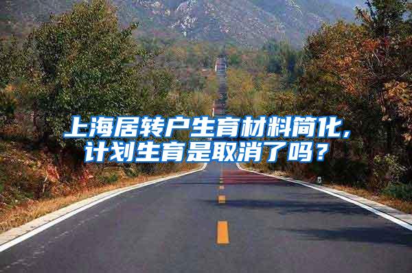 上海居转户生育材料简化,计划生育是取消了吗？