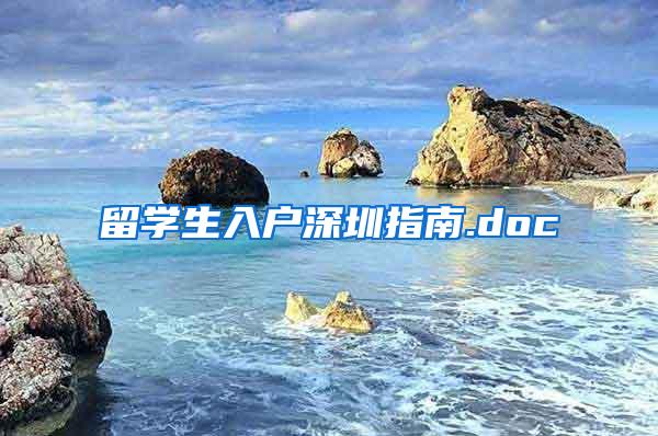 留学生入户深圳指南.doc