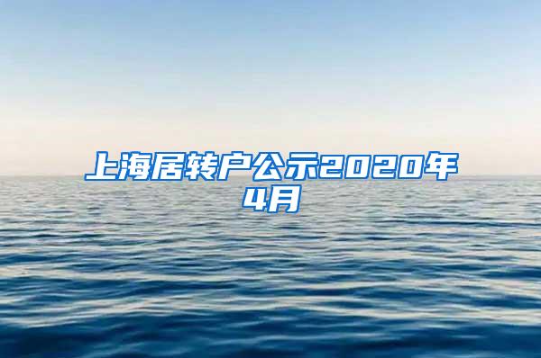 上海居转户公示2020年4月