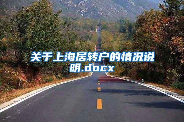 关于上海居转户的情况说明.docx