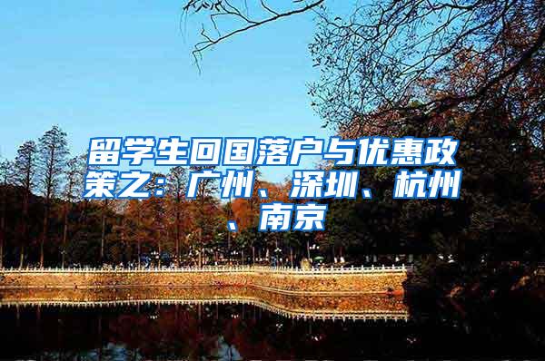 留学生回国落户与优惠政策之：广州、深圳、杭州、南京