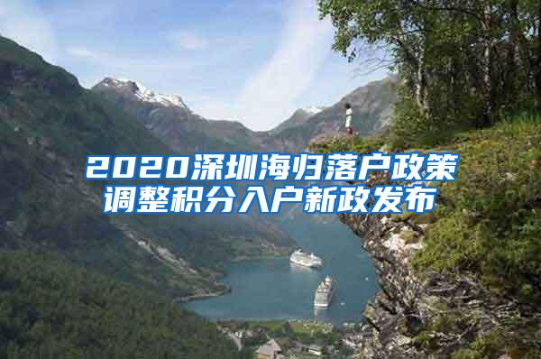 2020深圳海归落户政策调整积分入户新政发布