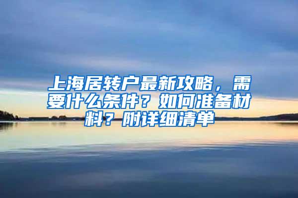 上海居转户最新攻略，需要什么条件？如何准备材料？附详细清单