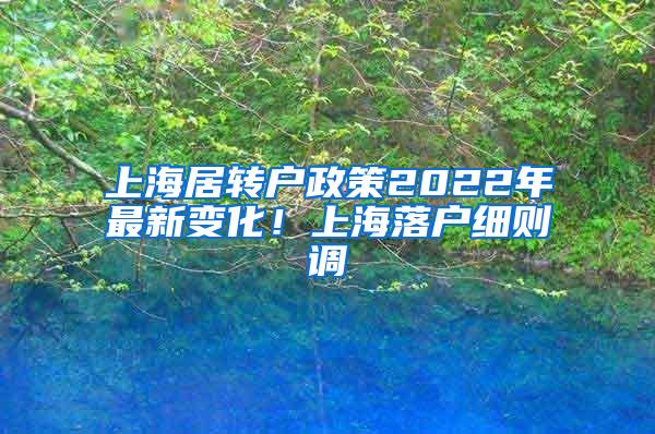 上海居转户政策2022年最新变化！上海落户细则调