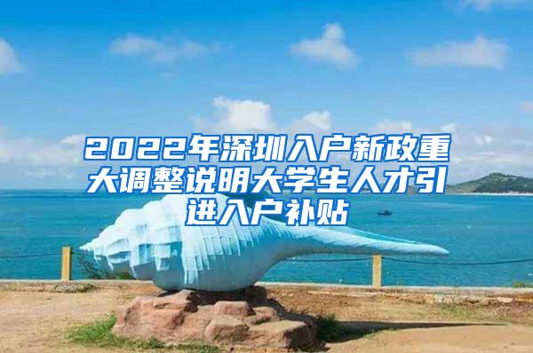 2022年深圳入户新政重大调整说明大学生人才引进入户补贴