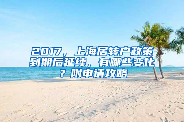 2017，上海居转户政策到期后延续，有哪些变化？附申请攻略