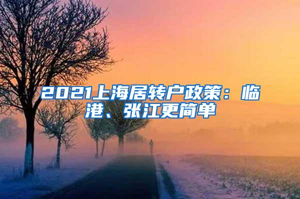 2021上海居转户政策：临港、张江更简单