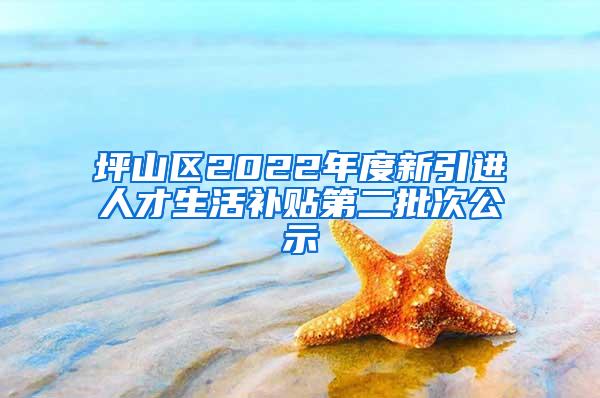 坪山区2022年度新引进人才生活补贴第二批次公示