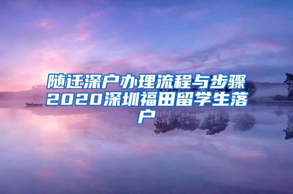 随迁深户办理流程与步骤2020深圳福田留学生落户