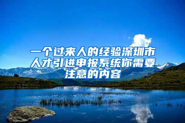 一个过来人的经验深圳市人才引进申报系统你需要注意的内容