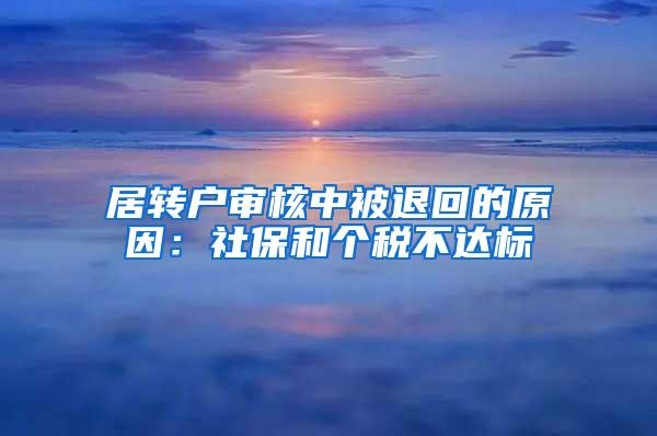 居转户审核中被退回的原因：社保和个税不达标