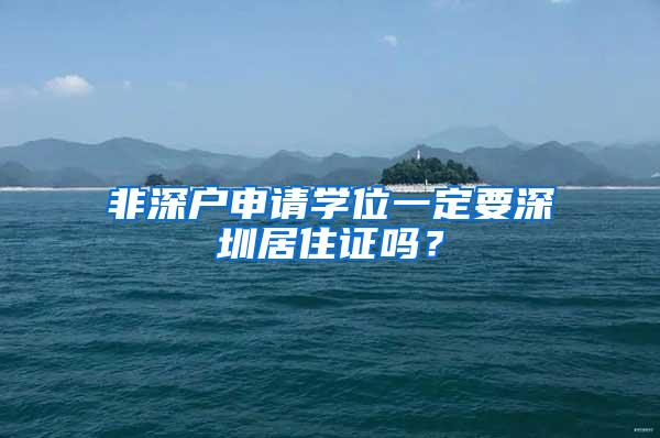 非深户申请学位一定要深圳居住证吗？