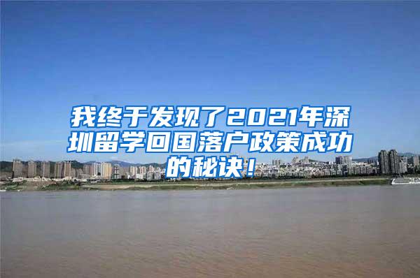 我终于发现了2021年深圳留学回国落户政策成功的秘诀！