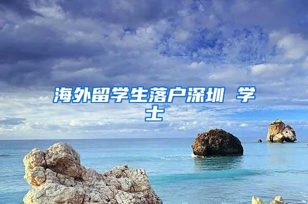 海外留学生落户深圳 学士