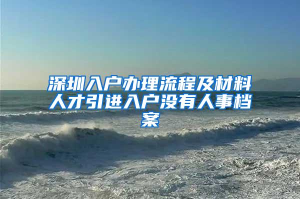 深圳入户办理流程及材料人才引进入户没有人事档案