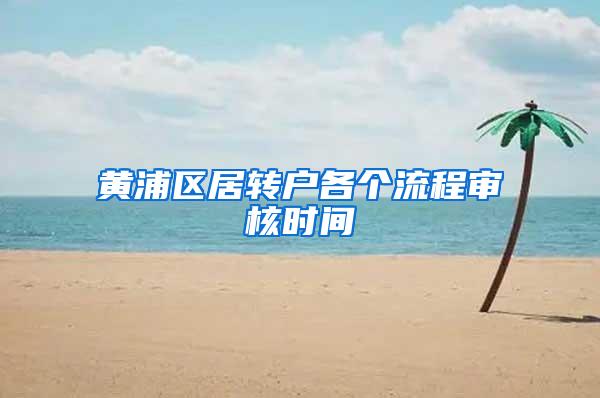 黄浦区居转户各个流程审核时间