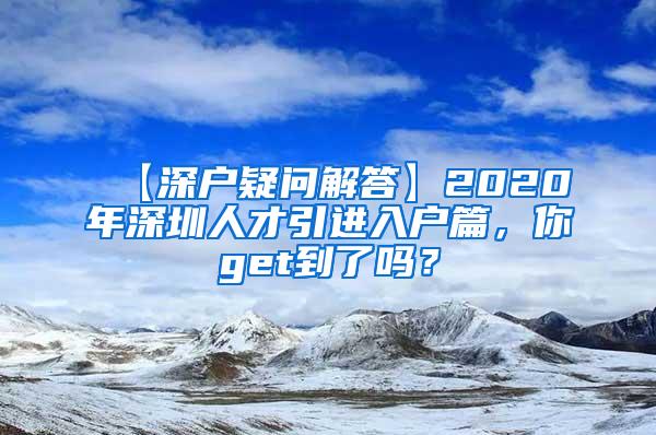【深户疑问解答】2020年深圳人才引进入户篇，你get到了吗？