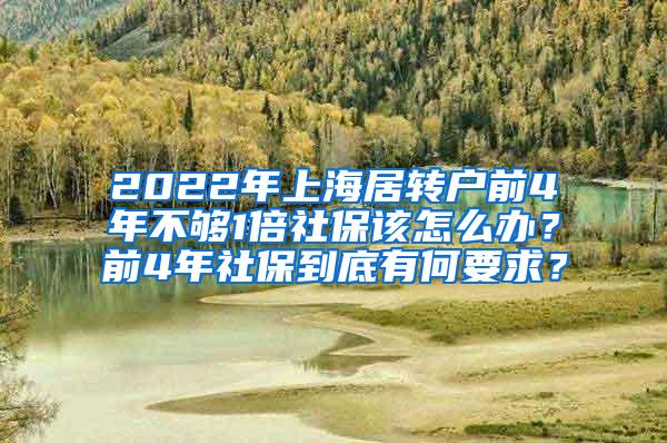 2022年上海居转户前4年不够1倍社保该怎么办？前4年社保到底有何要求？