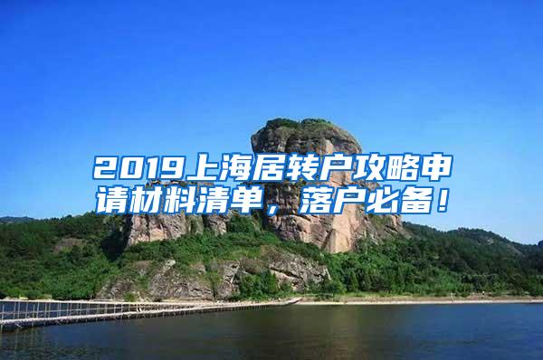2019上海居转户攻略申请材料清单，落户必备！