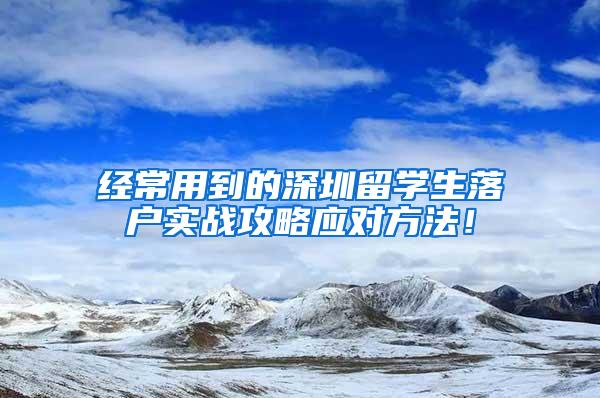 经常用到的深圳留学生落户实战攻略应对方法！