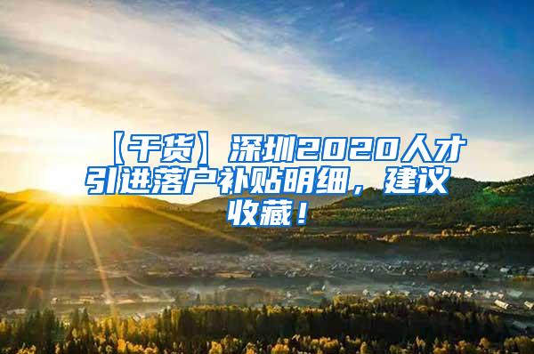 【干货】深圳2020人才引进落户补贴明细，建议收藏！