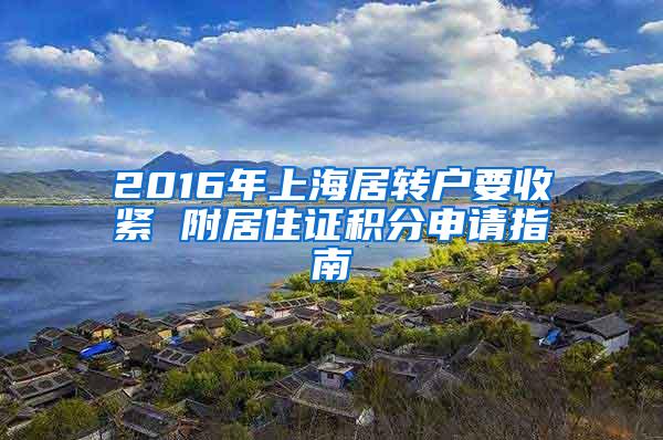 2016年上海居转户要收紧 附居住证积分申请指南