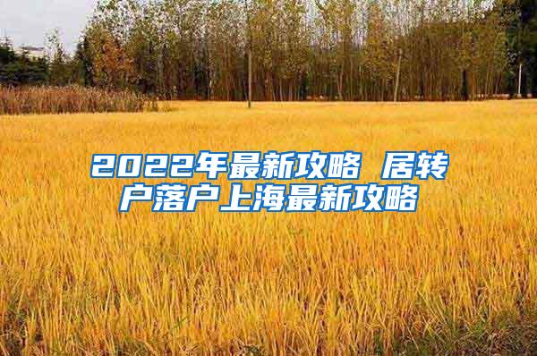 2022年最新攻略 居转户落户上海最新攻略