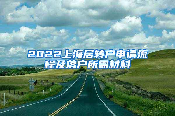 2022上海居转户申请流程及落户所需材料