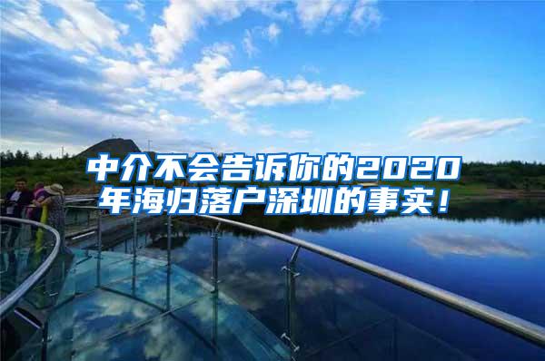 中介不会告诉你的2020年海归落户深圳的事实！