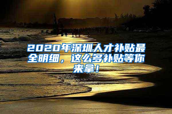 2020年深圳人才补贴最全明细，这么多补贴等你来拿！