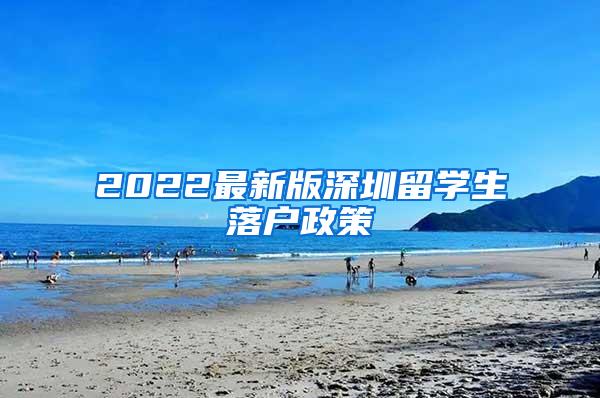 2022最新版深圳留学生落户政策