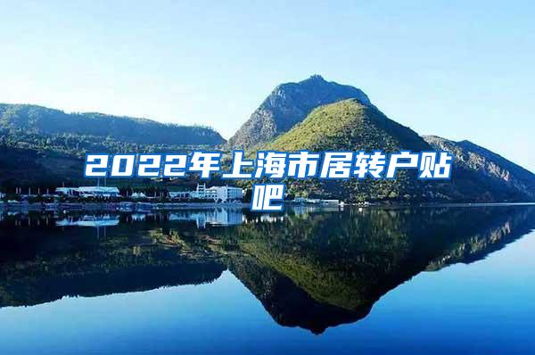 2022年上海市居转户贴吧